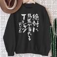 競馬 面白いtシャツ 馬tシャツ おもしろ ネタ 服 ウマ レース 馬 文字入り メンズ おもしろグッズ 大人 男性 スウェットシャツ 年配の女性への贈り物