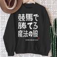 競馬で勝てる魔法の服 競馬好き 馬好き 競馬ファン 競馬 おもしろ ネタ 趣味 スウェットシャツ 年配の女性への贈り物