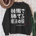 競馬のための魔法の服 競馬 馬好き 競馬ファン 面白い趣味 スウェットシャツ 年配の女性への贈り物