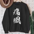 筆文字tシャツ【痛風】メンズ おもしろtシャツ ネタ 病み 面白い 文字入れ ギャグ ウケ狙い 笑える ユーモア 言葉 スウェットシャツ 年配の女性への贈り物