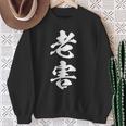 筆文字tシャツ【老害】ネタtシャツ メンズ おもしろ 面白い ギャグ ウケ狙い 笑える 文字入り 病み 言葉 面白 スウェットシャツ 年配の女性への贈り物
