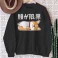 筋肉痛は裏切らない 柴犬 面白いtシャツ 筋トレ 文字入り メンズ おもしろ 面白い 服 おもしろグッズ 文字 スウェットシャツ 年配の女性への贈り物
