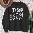 絶対に勝てる 面白いtシャツ 麻雀 野球 サッカー 筆文字 おもしろ ネタ 服 グッズ 文字入り 面白い 文字 メンズ スウェットシャツ 年配の女性への贈り物