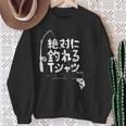 絶対に釣れる 願掛け ゲン担ぎ 釣り好き 川釣り 海釣り 趣味 おもしろ ネタ 趣味釣り 釣り スウェットシャツ 年配の女性への贈り物