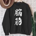 脳筋 筋肉 筋トレ ジム 自虐 おもしろ ユーモア 文字入り 漢字 黒 他カラー メンズ レディース 大きいサイズ 筆 スウェットシャツ 年配の女性への贈り物