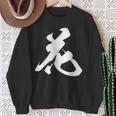 花 漢字 一文字 フラワー かわいい 黒 他カラー メンズ レディース 大きいサイズ 筆文字 スウェットシャツ 年配の女性への贈り物