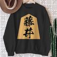 藤井 苗字 将棋 駒 おもしろ 棋士 グッズ 服 筆文字 面白いtシャツ 文字入り 面白い 文字 ネタ メンズ スウェットシャツ 年配の女性への贈り物