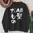 血液型 面白いtシャツ 文字入り おもしろ 筆文字 面白い 服 オリジナル おもしろグッズ 文字tシャツ ネタ Ab型 スウェットシャツ 年配の女性への贈り物