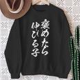 褒めたら伸びる子 面白いtシャツ 文字入り メンズ おもしろ 筆文字 面白い 服 おもしろグッズ 文字tシャツ ネタ スウェットシャツ 年配の女性への贈り物