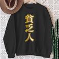 貧乏人【変なtシャツ屋さん】漢字 文字 金運 面白い 派手 色 カラー スウェットシャツ 年配の女性への贈り物