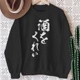 酒をくれい 面白いtシャツ 酒 メンズ おもしろ 筆文字 面白い 服 オリジナル おもしろグッズ 文字tシャツ ネタ スウェットシャツ 年配の女性への贈り物