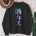 酒カス 面白いtシャツ 酒 メンズ おもしろ 筆文字 面白い 服 オリジナル おもしろグッズ 文字 スウェットシャツ 年配の女性への贈り物