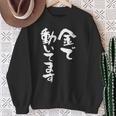 金で動いてます 面白いtシャツ 文字入り メンズ おもしろ 面白い 服 オリジナル おもしろグッズ 文字tシャツ ネタ スウェットシャツ 年配の女性への贈り物