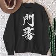 門番 おもしろ 文字入り 漢字 黒 他カラー メンズ レディース 大きいサイズ 筆文字 スウェットシャツ 年配の女性への贈り物