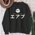 面白い 「エアプ」おもしろギャグ-ジョーク 漢字 えあぷ 文字入り スウェットシャツ 年配の女性への贈り物