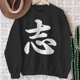 面白い 「志」おもしろギャグ-ジョーク 漢字 志 文字入り スウェットシャツ 年配の女性への贈り物