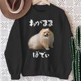 面白いtシャツ ポメラニアン わがままボディ イヌ 犬 メンズ 犬好き グッズ おもしろ 面白い 服 ネタ スウェットシャツ 年配の女性への贈り物