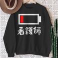 面白いtシャツ 看護師 電池残量 おもしろ 服 ネタ メンズ おもしろグッズ 大人 ウケ スウェットシャツ 年配の女性への贈り物