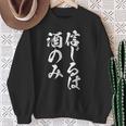 面白いtシャツ 酒 信じるは酒 メンズ おもしろ 筆文字 面白い 服 オリジナル おもしろグッズ 文字tシャツ ネタ スウェットシャツ 年配の女性への贈り物