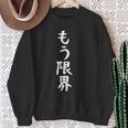 面白いtシャツ【もう限界】メンズ 文字tシャツ ネタ 病み おもしろ 文字入り ギャグ ウケ狙い 面白 笑える お笑い スウェットシャツ 年配の女性への贈り物