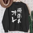 頑張れ俺 ネタ 面白いtシャツ 文字入り メンズ おもしろ 面白い 服 オリジナル おもしろグッズ 文字tシャツ スウェットシャツ 年配の女性への贈り物