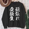 頑張れ受験生 勉強 面白いtシャツ 文字入り メンズ おもしろ 筆文字 面白い 服 おもしろグッズ 文字tシャツ ネタ スウェットシャツ 年配の女性への贈り物