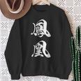 鳳凰 文字入り 漢字 熟語 フェニックス 不死鳥 黒 他カラー メンズ レディース 大きいサイズ 筆文字 スウェットシャツ 年配の女性への贈り物