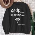 ６０年ものの最高傑作です 記念 ６０歳 長寿祝い ギャグ 還暦 ツッコミ 六十 ジョーク ネタ おもしろ 誕生日 スウェットシャツ 年配の女性への贈り物