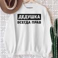 Dedushka Is Always Right キリル文字 ロシア ロシアのおじいちゃん Cyrillic スウェットシャツ 年配の女性への贈り物