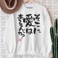 「そこに愛はあるんか？」おもしろ 筆文字 バック服 面白い文字入り スウェットシャツ 年配の女性への贈り物