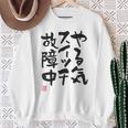 「やる気スイッチ故障中」おもしろ 筆文字 服裏側 面白い文字入り スウェットシャツ 年配の女性への贈り物