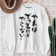 「やればできるけどやらない」文字入り おもしろ 筆文字 面白い 白服 面白い スウェットシャツ 年配の女性への贈り物
