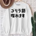 「ゴリラ語 喋れます」冗談 面白グッズ ごりら 猿 サル さる Gorilla 亜種 類人猿 ギャグ 文字 おもしろ スウェットシャツ 年配の女性への贈り物