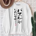 「バスケがしたいです・・・」文字入り おもしろ 筆文字 面白い 白服 面白い スウェットシャツ 年配の女性への贈り物