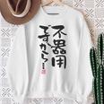 「不器用ですから…」おもしろ 筆文字 服裏側 面白い文字入り スウェットシャツ 年配の女性への贈り物