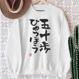 「五十歩ひゃっほう」おもしろ 筆文字 服 面白い文字入り スウェットシャツ 年配の女性への贈り物