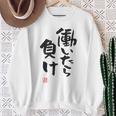 「働いたら負け」文字入り おもしろ 筆文字 面白い 白服 面白い スウェットシャツ 年配の女性への贈り物