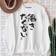 「働きたくない」おもしろ 筆文字 服裏側 面白い文字入り スウェットシャツ 年配の女性への贈り物