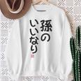 「孫のいいなり」おもしろ 筆文字！服の裏面に面白い文字入り スウェットシャツ 年配の女性への贈り物