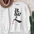 「島人（しまんちゅ）」おもしろ 筆文字 服 面白い文字入り スウェットシャツ 年配の女性への贈り物