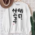 「明日、休みます」おもしろ 筆文字！服に面白い文字入り スウェットシャツ 年配の女性への贈り物