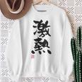 「激熱（げきあつ）」おもしろ 筆文字 服裏側 面白い文字入り スウェットシャツ 年配の女性への贈り物