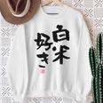 「白米好き」おもしろ 筆文字 服 面白い文字入り スウェットシャツ 年配の女性への贈り物