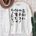 「真剣にやれよ！仕事じゃねぇんだぞ！」文字入り おもしろ 筆文字 面白い 服バック 面白い スウェットシャツ 年配の女性への贈り物