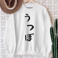 【うつぼ】ウツボ 魚 かわいい ひらがな 文字 日本のお土産 ウケ狙い 贈り物 ギフト 面白い おもしろ スウェットシャツ 年配の女性への贈り物