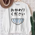 【おかわりください】ごはん 白飯 米 ご飯 おもしろ 可愛い 面白い ウケる ウケ狙い 大食い 爆笑 変人 ネタ 話題 スウェットシャツ 年配の女性への贈り物