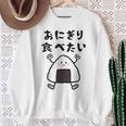 【おにぎり食べたい】おもしろ 面白い 文字 ウケる 文字入り ギャグ ネタ ウケ狙い お笑い 笑える ユーモア 言葉 スウェットシャツ 年配の女性への贈り物