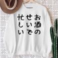 【お酒のせいで忙しい 】おもしろ 面白い お笑い ユーモア ギャグ ネタ ウケ狙い 笑える 変な 文字入れ 文字入り スウェットシャツ 年配の女性への贈り物