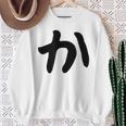 【か】ひらがな 一文字 可愛い 日本語 面白い おもしろ ネタ 筆文字 平仮名 五十音 文字 かっこいい ウケ狙い 毛筆 スウェットシャツ 年配の女性への贈り物