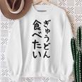 【ぎゅうどん食べたい】牛丼 面白い 文字 ネタ ウケ狙い 笑える おもしろ ユーモア お笑い 文字入り ジョーク スウェットシャツ 年配の女性への贈り物